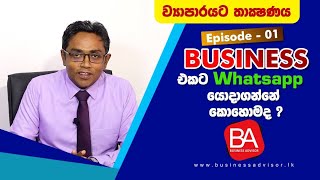 Business එකට WhatsApp යොදාගන්නෙ කොහොමද? | WhatsApp for your  business