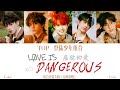 「TOP登陆少年组合」首张专辑《无所畏惧》歌曲《LØVE IS DANGEROUS! (危险的爱)𝑿△》歌词版 /CN&ROM&ENGLyrics/