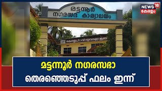 Mattannur Municipality Election | തെരഞ്ഞെടുപ്പ് ഫലം ഇന്ന്; വോട്ടെണ്ണല്‍ രാവിലെ 10 മുതല്‍