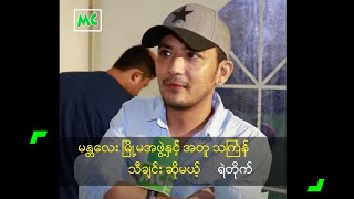 မန္တလေး မြို့မအဖွဲ့နှင့် အတူ သင်္ကြန် သီချင်း ဆိုမယ့် ရဲတိုက်