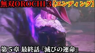 無双オロチ３ Part68 第５章最終話『滅びの運命』連合軍vsオーディン軍【最終決戦！崩れゆく異界と長きに渡る神話の結末】エンディング