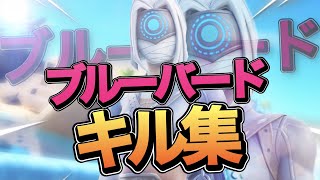 【ブルーバード】超ハイセンシの超かっこいいキル集!!【フォートナイト/Fortnite】