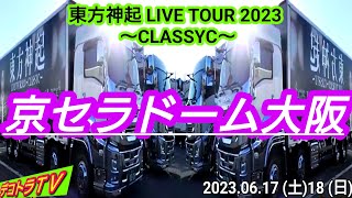 【デコトラTV】不滅のアイドル東方神起 大阪京セラドーム追加公演❢❢ファン待望３年半ぶり全国ツアー追加公演❢❢🌊YouTube撮影ロケ地：ドライブインみちしお🌊