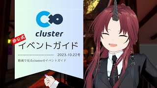 clusterイベントガイド　 10月22日号 【非公式】