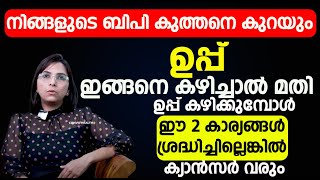 ബിപിയുള്ളവർ ഉപ്പ് ഇങ്ങനെ കഴിച്ചാൽ മതി നിങ്ങളുടെ ബിപി കുത്തനെ കുറയും| Bp kurayan