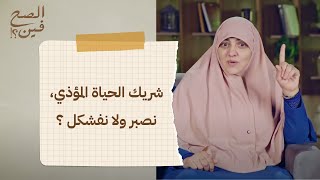 شريك الحياة المؤذي، نصبر ولا نفشكل ؟ || الحلقة 29 برنامج الصح فين مع د. هالة سمير