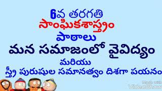 6వ తరగతి-సాంఘికశాస్త్రం-lessons-మన సమాజంలో వైవిధ్యం మరియు స్త్రీ పురుషుల సమానత్వం దిశగా పయనం