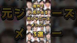 【海外で人気がある】元ジャニーズメンバー3選