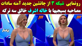 رونمایی شبکه 3 از مجری جذاب و جدیدش / مصاحبه با خاله اشرف، خالق سه ترکه