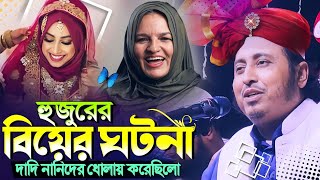 ইয়াছিন হুজুরের বিয়ের ঘটনা┇ইয়াছিন সাহেবের ওয়াজ┇Qari Yasin Ali Saheb Jalsa┇Qari Yasin Ali Waz 2023