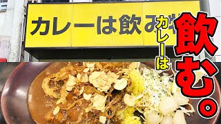 カレーは飲み物。って本当ですか？【秋葉原グルメ】