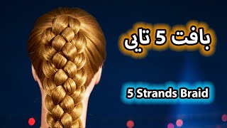 آموزش بافتمو پنج تایی || 5strand braid tutorial