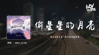 邓阿九,孙才垣 - 偷星星的月亮「偷星星的月亮，装作皎洁的模样」(4k Video)【動態歌詞/pīn yīn gē cí】#邓阿九 #孙才垣 #偷星星的月亮 #動態歌詞