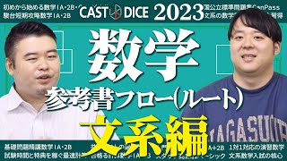 2023年度CASTDICE数学参考書フロー(参考書ルート)を一挙紹介！(文系編)