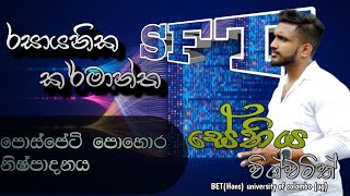 රසායනික කර්මාන්ත |  පොස්පේට් පොහොර | A/L Revision | S.F.T | Sethiya Wishvamith #SFT #SFTwithSethiya