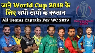 World Cup 2019 : जाने WC के लिए सभी 10 टीमो के कप्तानो की लिस्ट | WC 2019 All Teams Captain List