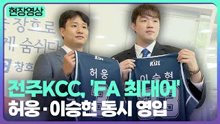 [현장영상] 전주KCC, 'FA 최대어' 허웅·이승현 동시 영입 | KBS뉴스전북 220524