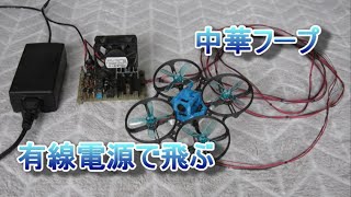 【ラジコン】ドローン　有線電源で飛ぶ　（内容変更）