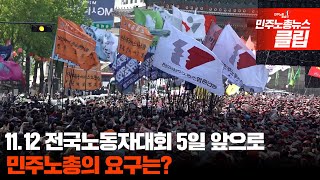 [뉴스클립] 11.12 전국노동자대회 5일 앞으로... 민주노총의 요구는?