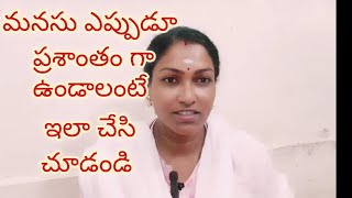 మనసు ఎప్పుడు ప్రశాంతంగా ఉండాలంటే ఇలా చేసి చూడండి