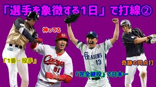 【プロ野球応援歌】「○○選手のアレ」で1-9　第2弾【13曲メドレー】