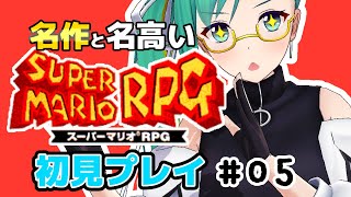 【スーパーマリオRPG】なんだかんだで知識0のゲーム　初見プレイ＃05