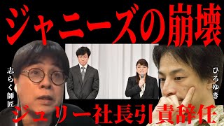 【志らく師匠×ひろゆき】ジャニーズの崩壊が現実へ…　【ジャニーズ退所　性加害問題】