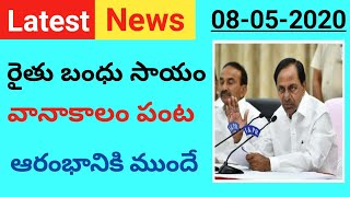 రైతు బంధు సాయం వానాకాలం పంటకు ముందే రైతుల ఖాతాల్లోకి చేరనుంది