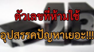 ตัวเลขห้ามใช้ ไม่ควรมีในเบอร์มือถือและชีวิต อุปสรรคปัญหาเยอะ เจอเรื่องไม่ดี