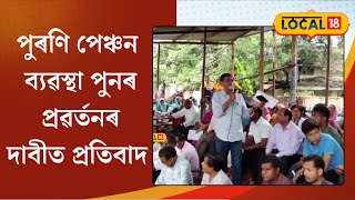 Protest in Silchar :পুৰণি পেঞ্চন ব্যৱস্থা পুনৰ প্ৰৱৰ্তনৰ দাবীত সদৌ অসম কৰ্মচাৰী পৰিষদৰ ধৰ্ণা#local18