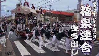 平成25年10月5日堺市福泉連合だんじり祭　曳き出し