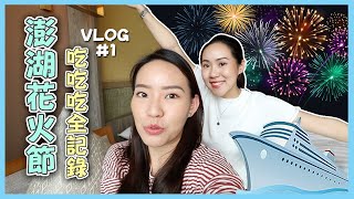 #澎湖mL出走 上集 | 澎湖花火節、喜來登buffet吃起來 | Live an Insight