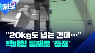 [제보] “20kg 넘는 걸 번쩍”…무인택배함 통째로 트럭에 싣고 훔쳐가 / KBS 2024.01.16.