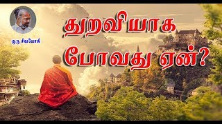 துறவியாக போவது ஏன்? Why become  as a monk?