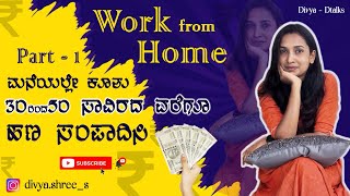 ಮನೆಯಲ್ಲಿ ಕುಳಿತೇ ಅಧಿಕ ಸಂಪಾದನೆಗೆ ದಾರಿ ಇಲ್ಲಿದೆ 💰 | Work from home 🏠 | Freelancing Opportunities 💻