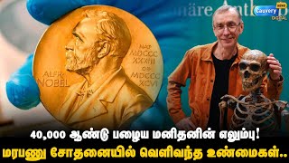 மனிதன் உருவான வரலாற்றை மாற்றும் கண்டுபிடிப்பு!  ஸ்வாண்டே பாபோவின் ஆய்வு | neanderthal |