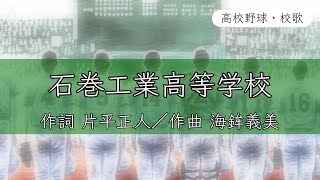 【宮城】石巻工業高校 校歌〈平成24年 選手権 出場〉