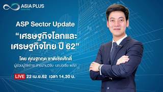 ASP Sector Update : วิเคราะห์ “เศรษฐกิจโลกและเศรษฐกิจไทย ปี 62” (22 เมษายน 2562)