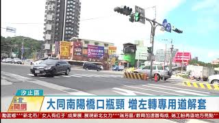 20201105 觀天下新聞 新北市汐止區大同南陽橋口瓶頸 增左轉專用道解套