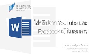 สอนเวิร์ด Word: การใส่คลิป YouTube และ Facebook เข้าไปในเอกสาร (Insert Online Video)