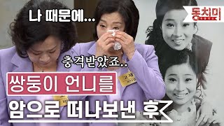 [TALK 쏘다] 바니걸스 고재숙, 암으로 쌍둥이 언니 떠나보낸 후.. ｜#TALK 쏘다