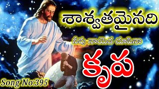 #శాశ్వతమైనది#Saswathamainadi#_Telugu Jesus Songs Lyrics For You