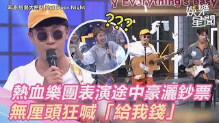 熱血樂團「芒果醬」表演途中豪灑鈔票　 無厘頭狂喊：給我錢｜娛樂星世界