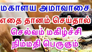 மகாளய அமாவாசைஎதை தானம் செய்தால் செல்வம் மகிழ்ச்சி நிம்மதி பெருகும்