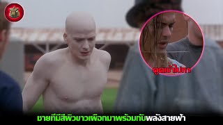 (สปอยหนัง) เมื่อชายหนุ่มที่เกิดมาจากแม่ที่โดนฟ้าผ่าเขาจึงมีพลังนั้น  | POWDER (1995)