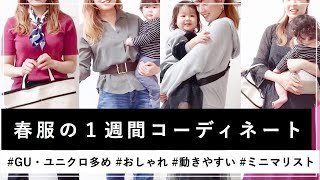 【GU / ユニクロ 多め】子育てママ向けの春服１週間コーデ〜プチプラ・おしゃれ・高見え〜【ミニマリスト 女性】GU購入品 ユニクロ購入品 ママミニマリスト ミニマリスト主婦 ママコーデ 大人コーデ