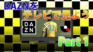 DAZNをテレビで見る! Part1