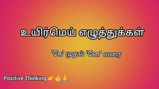 Maththiyosi/உயிர்மெய் எழுத்துக்கள் 'கே' முதல் 'னே' வரை/பட அட்டை/non voice