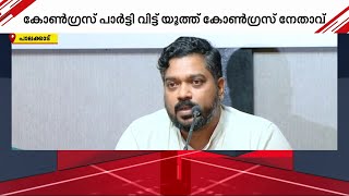 'ഉമ്മന്‍ചാണ്ടി സാര്‍ പോയശേഷം പരാതി കേള്‍ക്കാന്‍ ആരുമില്ല'; പാര്‍ട്ടി വിട്ട് യൂത്ത് കോണ്‍ഗ്രസ് നേതാവ്