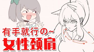 有手就行の~女性颈肩画法！【画师萌】